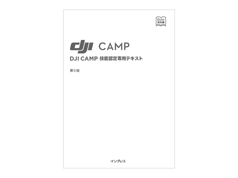 DJI CAMP技能認定専用テキスト 第6版